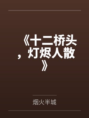 《十二桥头,灯烬人散》 《十二桥头,灯烬人散》