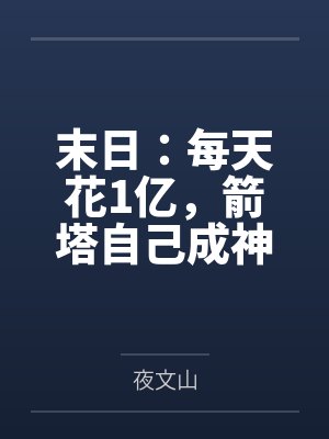 末日:每天花1亿,箭塔自己成神! 末日:每天花1亿,箭塔自己成神!