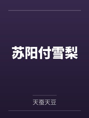 苏阳付雪梨