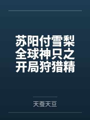 苏阳付雪梨全球神只之开局狩猎精灵女王