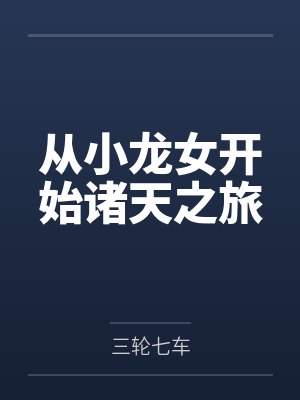 从小龙女开始诸天之旅 从小龙女开始诸天之旅