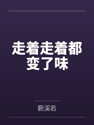 走着走z