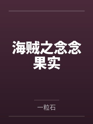 罗柏伊姆海贼之念念果实 罗柏伊姆海贼之念念果实