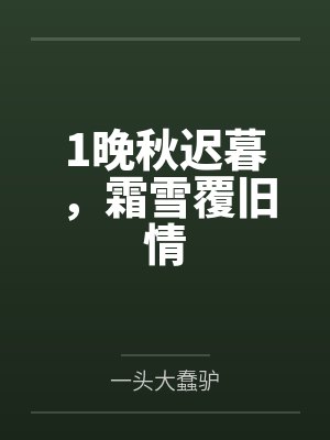 1晚秋迟暮，霜雪覆旧情