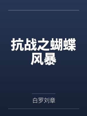 抗战之蝴蝶风暴 抗战之蝴蝶风暴
