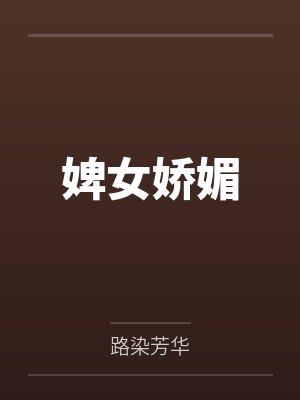 婢女娇媚by路染芳华 婢女娇媚by路染芳华
