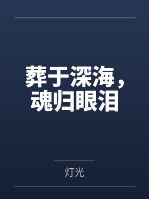 葬于深海，魂归眼泪