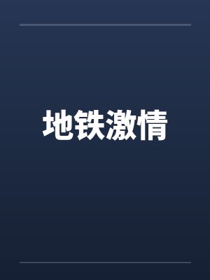 地铁激情