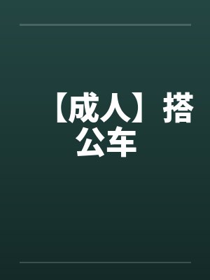 【成人】搭公车