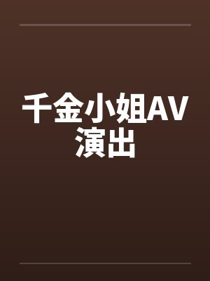 千金小姐AV演出