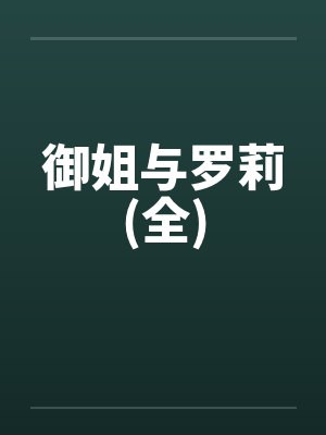 御姐与罗莉(全)