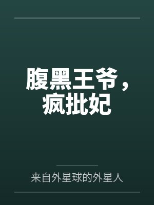 腹黑王爷,疯批妃 腹黑王爷,疯批妃