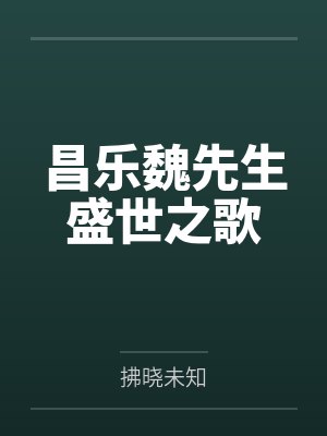 昌乐魏先生盛世之歌