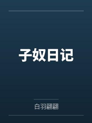 子奴日记 子奴日记