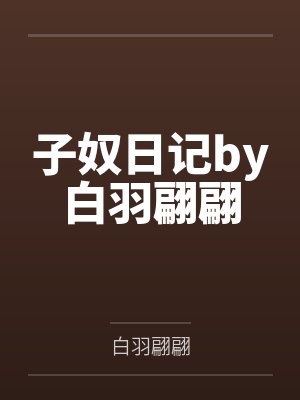 子奴日记by白羽翩翩