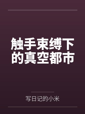 触手束缚下的真空都市 触手束缚下的真空都市