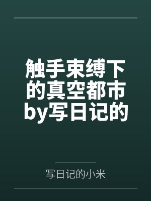 触手束缚下的真空都市by写日记的小米