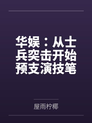 华娱：从士兵突击开始预支演技笔趣阁无弹窗