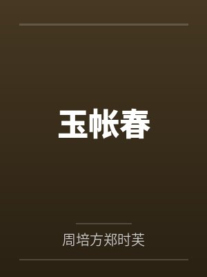 玉帐春 玉帐春