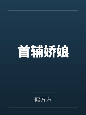首辅娇娘 首辅娇娘