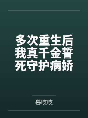 多次重生后我真千金誓死守护病娇by暮吱吱