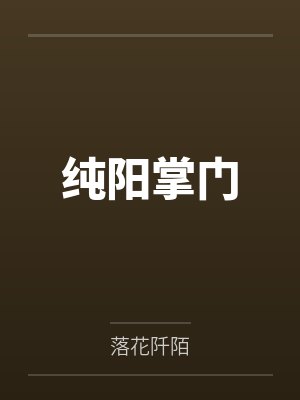 纯阳掌门 纯阳掌门
