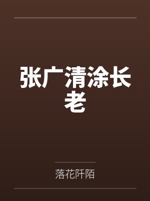 张广清涂长老