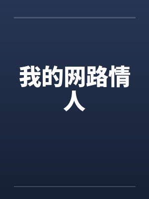 我的网路情人 我的网路情人