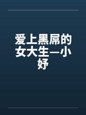 爱上黑屌的女大生—小妤 爱上黑屌的女大生—小妤