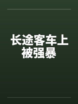 长途客车上被强暴 长途客车上被强暴