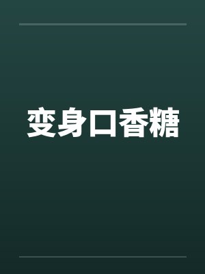 变身口香糖 变身口香糖