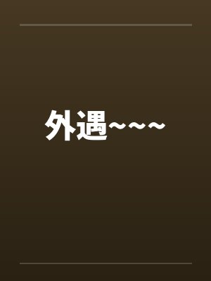 外遇~~~ 外遇~~~