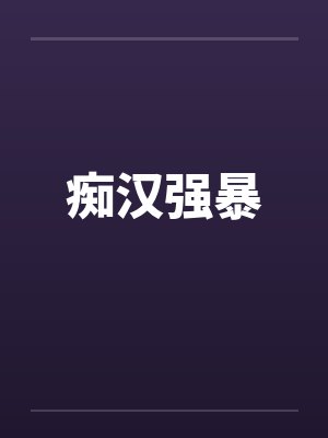 痴汉强暴 痴汉强暴
