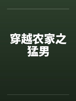 穿越农家之猛男 穿越农家之猛男