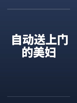 自动送上门的美妇 自动送上门的美妇