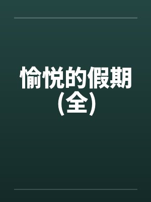 愉悦的假期(全) 愉悦的假期(全)