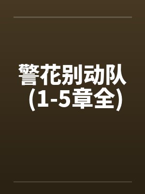警花别动队 (1-5章全) 警花别动队 (1-5章全)