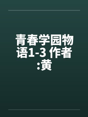 青春学园物语1-3 作者:黄 青春学园物语1-3 作者:黄