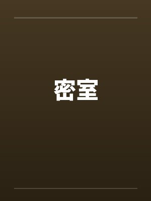 密室