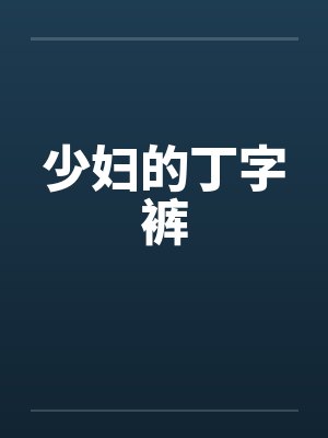 少妇的丁字裤 少妇的丁字裤