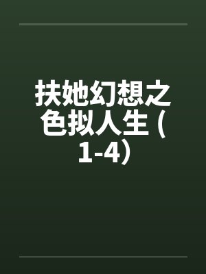 扶她幻想之色拟人生 (1-4) 扶她幻想之色拟人生 (1-4)