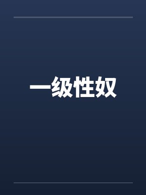 一级性奴 一级性奴