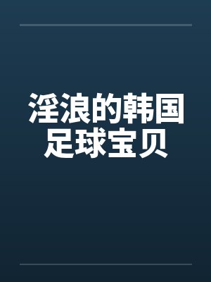 淫浪的韩国足球宝贝