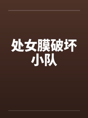 处女膜破坏小队 处女膜破坏小队