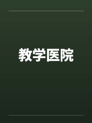 教学医院 教学医院