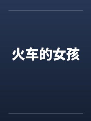 火车的女孩 火车的女孩