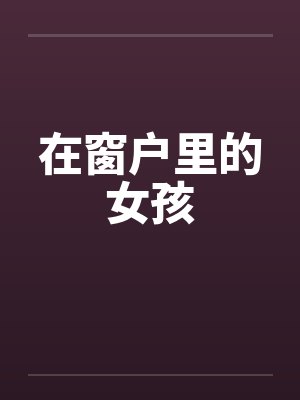 在窗户里的女孩