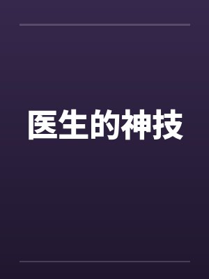 医生的神技 医生的神技