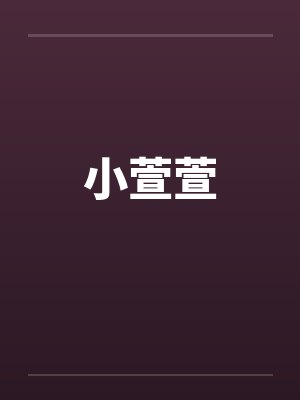 小萱萱
