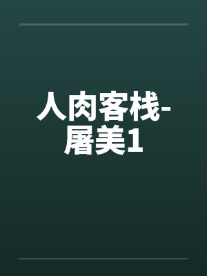 人肉客栈-屠美1
